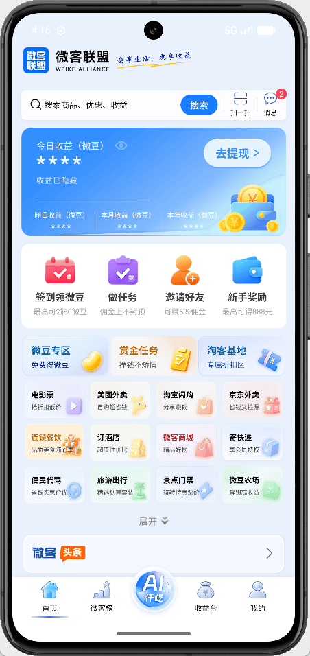 微客联盟 App 首页