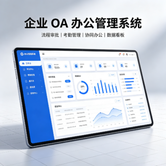 企业 OA 办公管理系统