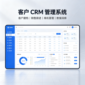客户 CRM 管理系统